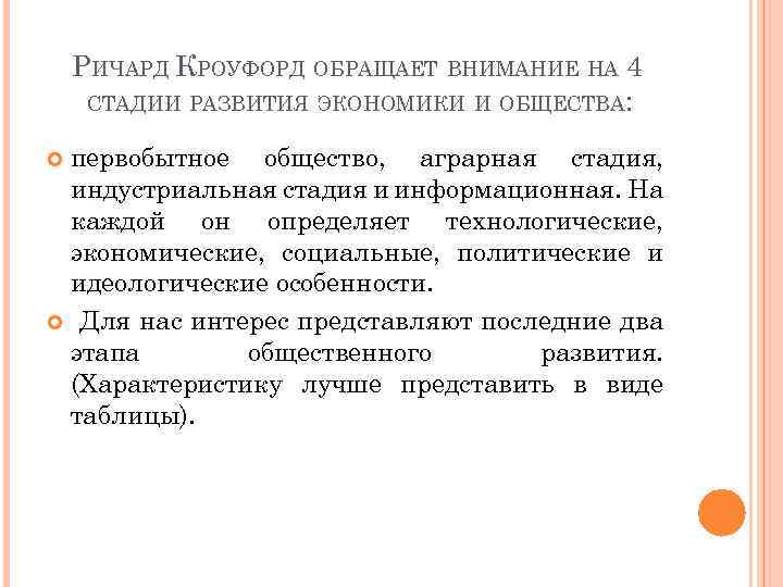 РИЧАРД КРОУФОРД ОБРАЩАЕТ ВНИМАНИЕ НА 4 СТАДИИ РАЗВИТИЯ ЭКОНОМИКИ И ОБЩЕСТВА: первобытное общество, аграрная