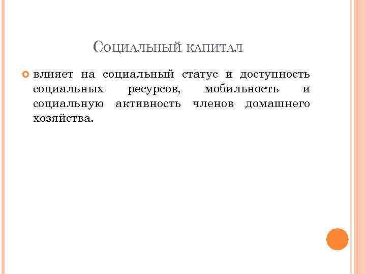 СОЦИАЛЬНЫЙ КАПИТАЛ влияет на социальный статус и доступность социальных ресурсов, мобильность и социальную активность