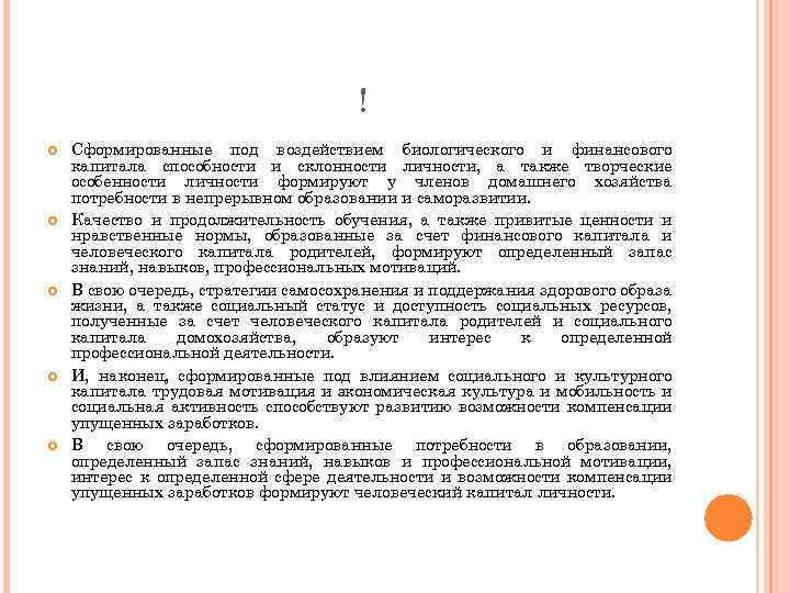 ! Сформированные под воздействием биологического и финансового капитала способности и склонности личности, а также