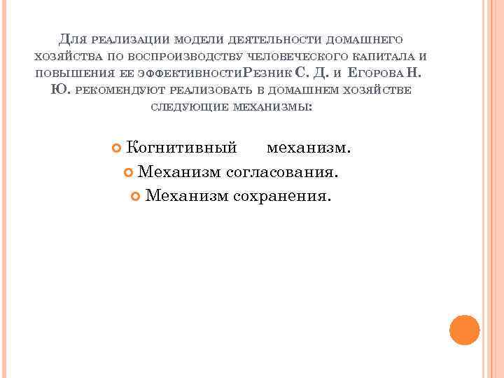 ДЛЯ РЕАЛИЗАЦИИ МОДЕЛИ ДЕЯТЕЛЬНОСТИ ДОМАШНЕГО ХОЗЯЙСТВА ПО ВОСПРОИЗВОДСТВУ ЧЕЛОВЕЧЕСКОГО КАПИТАЛА И ПОВЫШЕНИЯ ЕЕ ЭФФЕКТИВНОСТИ