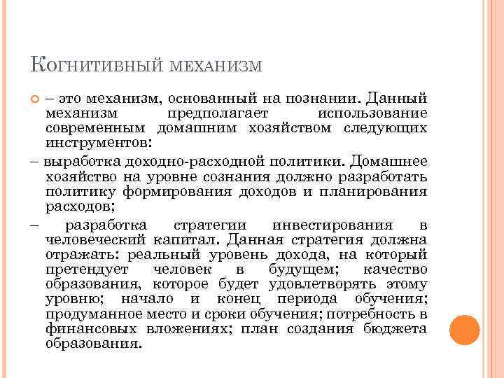 КОГНИТИВНЫЙ МЕХАНИЗМ – это механизм, основанный на познании. Данный механизм предполагает использование современным домашним