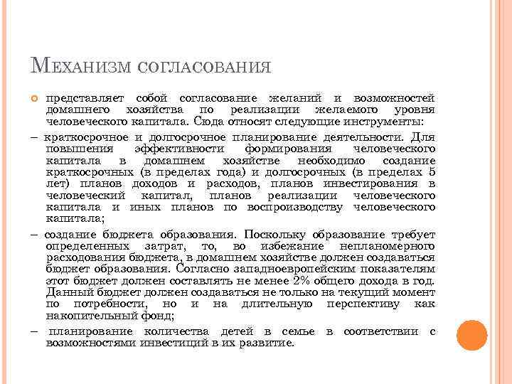 МЕХАНИЗМ СОГЛАСОВАНИЯ представляет собой согласование желаний и возможностей домашнего хозяйства по реализации желаемого уровня