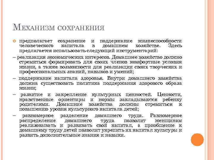 МЕХАНИЗМ СОХРАНЕНИЯ предполагает сохранение и поддержание жизнеспособности человеческого капитала в домашнем хозяйстве. Здесь предлагается