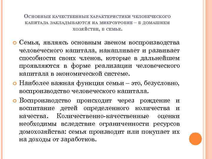 ОСНОВНЫЕ КАЧЕСТВЕННЫЕ ХАРАКТЕРИСТИКИ ЧЕЛОВЕЧЕСКОГО КАПИТАЛА ЗАКЛАДЫВАЮТСЯ НА МИКРОУРОВНЕ – В ДОМАШНЕМ ХОЗЯЙСТВЕ, В СЕМЬЕ.