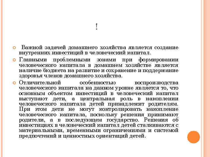 ! Важной задачей домашнего хозяйства является создание внутренних инвестиций в человеческий капитал. Главными проблемными