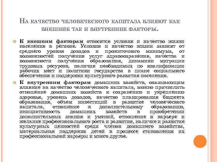 НА КАЧЕСТВО ЧЕЛОВЕЧЕСКОГО КАПИТАЛА ВЛИЯЮТ КАК ВНЕШНИЕ ТАК И ВНУТРЕННИЕ ФАКТОРЫ. К внешним факторам