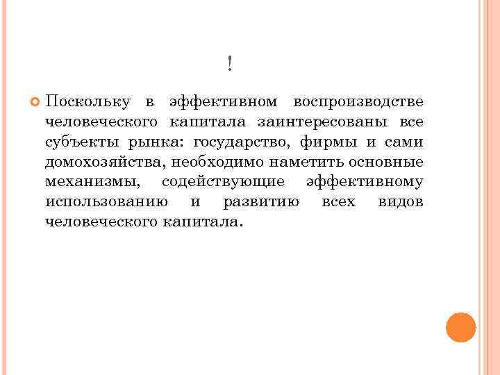 ! Поскольку в эффективном воспроизводстве человеческого капитала заинтересованы все субъекты рынка: государство, фирмы и