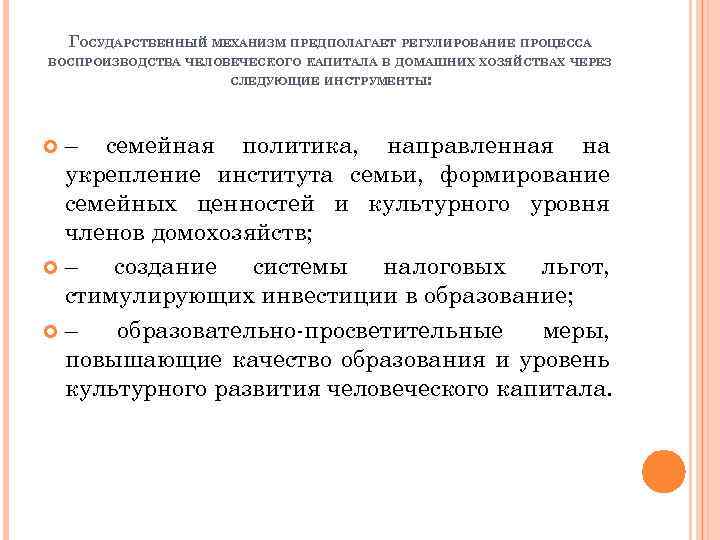 ГОСУДАРСТВЕННЫЙ МЕХАНИЗМ ПРЕДПОЛАГАЕТ РЕГУЛИРОВАНИЕ ПРОЦЕССА ВОСПРОИЗВОДСТВА ЧЕЛОВЕЧЕСКОГО КАПИТАЛА В ДОМАШНИХ ХОЗЯЙСТВАХ ЧЕРЕЗ СЛЕДУЮЩИЕ ИНСТРУМЕНТЫ: