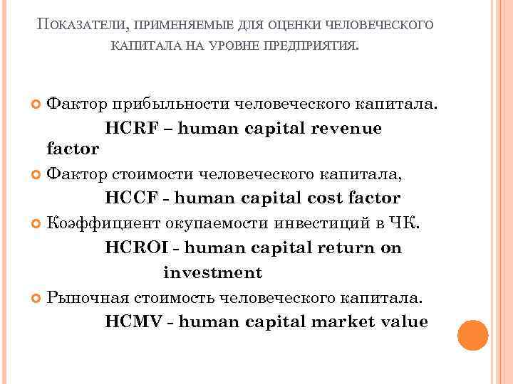 ПОКАЗАТЕЛИ, ПРИМЕНЯЕМЫЕ ДЛЯ ОЦЕНКИ ЧЕЛОВЕЧЕСКОГО КАПИТАЛА НА УРОВНЕ ПРЕДПРИЯТИЯ. Фактор прибыльности человеческого капитала. HCRF