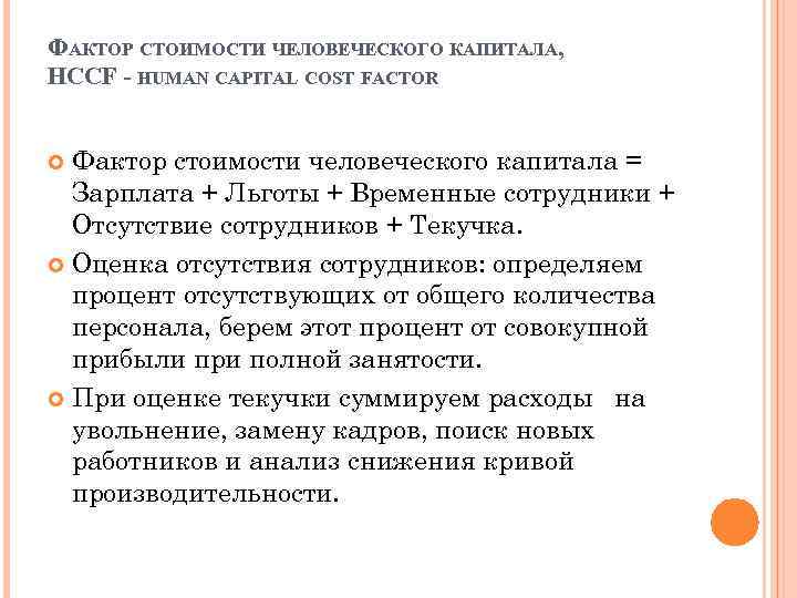 ФАКТОР СТОИМОСТИ ЧЕЛОВЕЧЕСКОГО КАПИТАЛА, HCCF - HUMAN CAPITAL COST FACTOR Фактор стоимости человеческого капитала