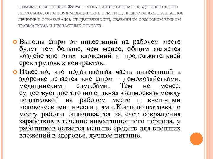 ПОМИМО ПОДГОТОВКИ. ФИРМЫ МОГУТ ИНВЕСТИРОВАТЬ В ЗДОРОВЬЕ СВОЕГО ПЕРСОНАЛА, ОРГАНИЗУЯ МЕДИЦИНСКИЕ ОСМОТРЫ, ПРЕДОСТАВЛЯЯ БЕСПЛАТНОЕ