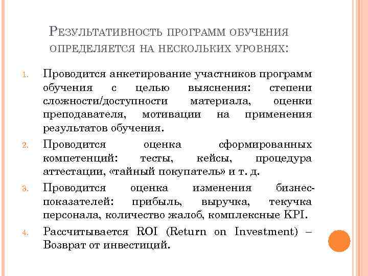 РЕЗУЛЬТАТИВНОСТЬ ПРОГРАММ ОБУЧЕНИЯ ОПРЕДЕЛЯЕТСЯ НА НЕСКОЛЬКИХ УРОВНЯХ: 1. 2. 3. 4. Проводится анкетирование участников