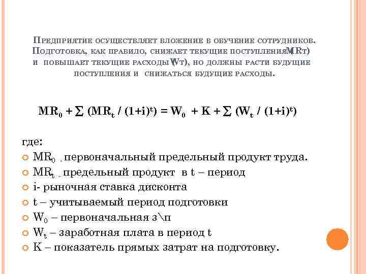 ПРЕДПРИЯТИЕ ОСУЩЕСТВЛЯЕТ ВЛОЖЕНИЕ В ОБУЧЕНИЕ СОТРУДНИКОВ. ПОДГОТОВКА, КАК ПРАВИЛО, СНИЖАЕТ ТЕКУЩИЕ ПОСТУПЛЕНИЯMRT) ( И