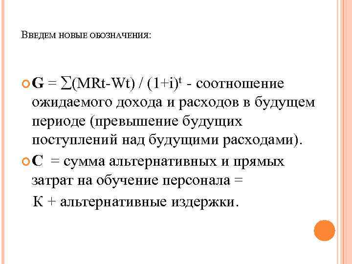 ВВЕДЕМ НОВЫЕ ОБОЗНАЧЕНИЯ: = (MRt-Wt) / (1+i)t - соотношение ожидаемого дохода и расходов в