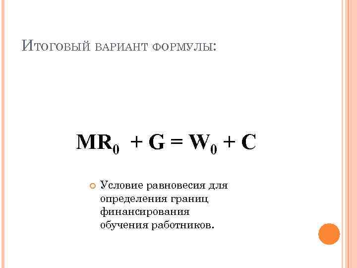 ИТОГОВЫЙ ВАРИАНТ ФОРМУЛЫ: MR 0 + G = W 0 + C Условие равновесия