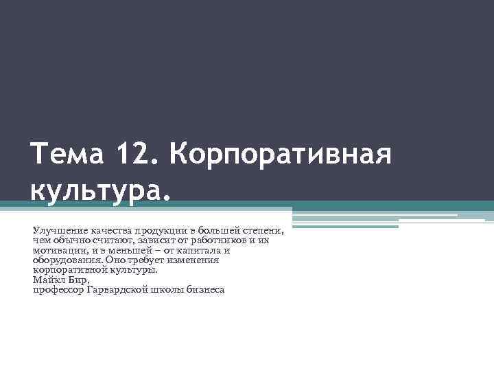 Тема 12. Корпоративная культура. Улучшение качества продукции в большей степени, чем обычно считают, зависит