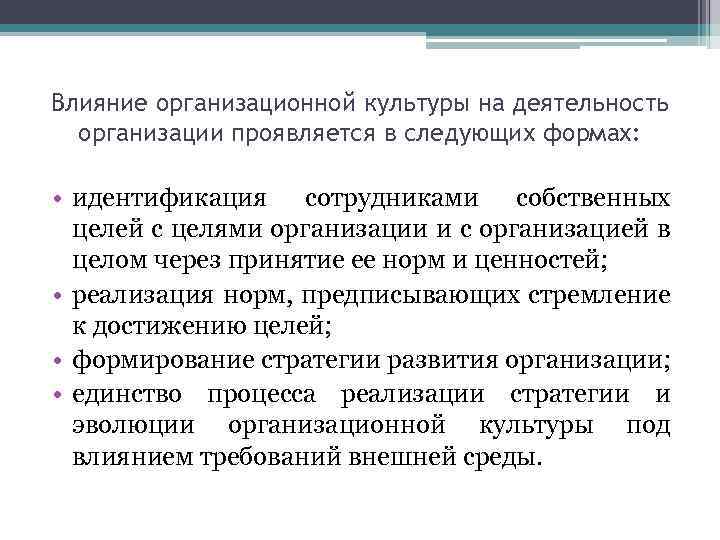 Влияние организационной культуры на деятельность организации проявляется в следующих формах: • идентификация сотрудниками собственных