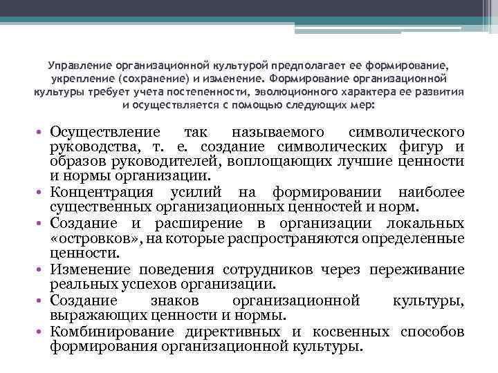 Управление организационной культурой предполагает ее формирование, укрепление (сохранение) и изменение. Формирование организационной культуры требует