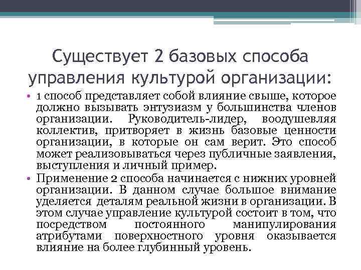 Существует 2 базовых способа управления культурой организации: • 1 способ представляет собой влияние свыше,