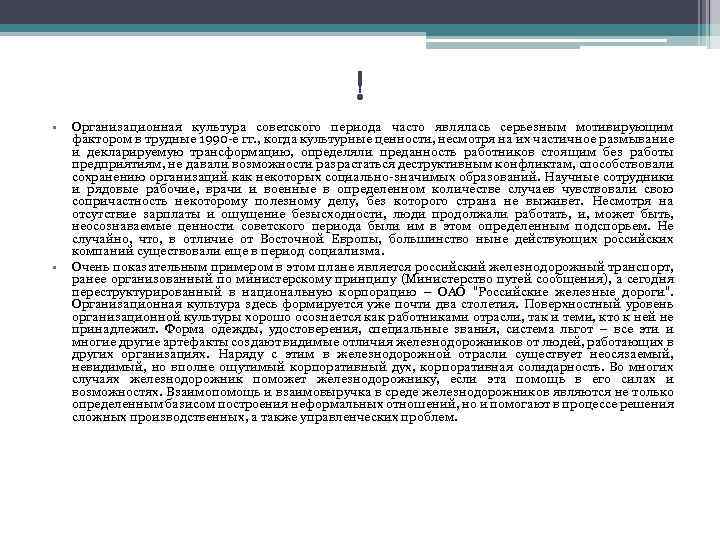 ! • • Организационная культура советского периода часто являлась серьезным мотивирующим фактором в трудные