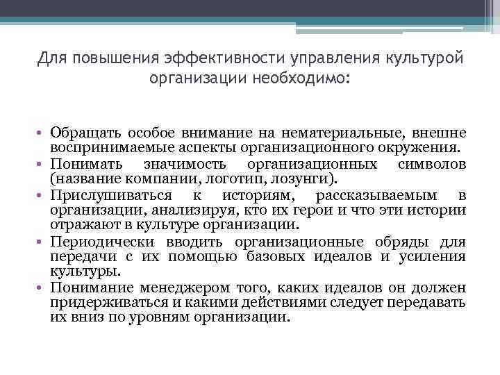 Для повышения эффективности управления культурой организации необходимо: • Обращать особое внимание на нематериальные, внешне