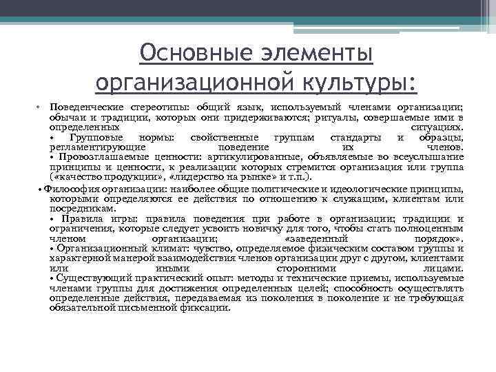 Основные элементы организационной культуры: • Поведенческие стереотипы: общий язык, используемый членами организации; обычаи и