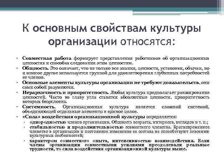 Совместный относиться. Свойства организационной культуры. Характеристики организационной культуры. Основными свойствами организационной культуры являются. Основные свойства организационной культуры.