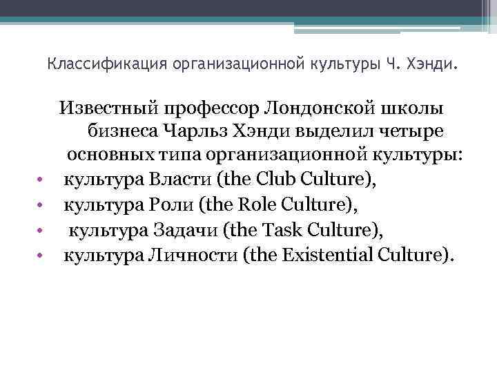 Классификация организационной культуры Ч. Хэнди. • • Известный профессор Лондонской школы бизнеса Чарльз Хэнди