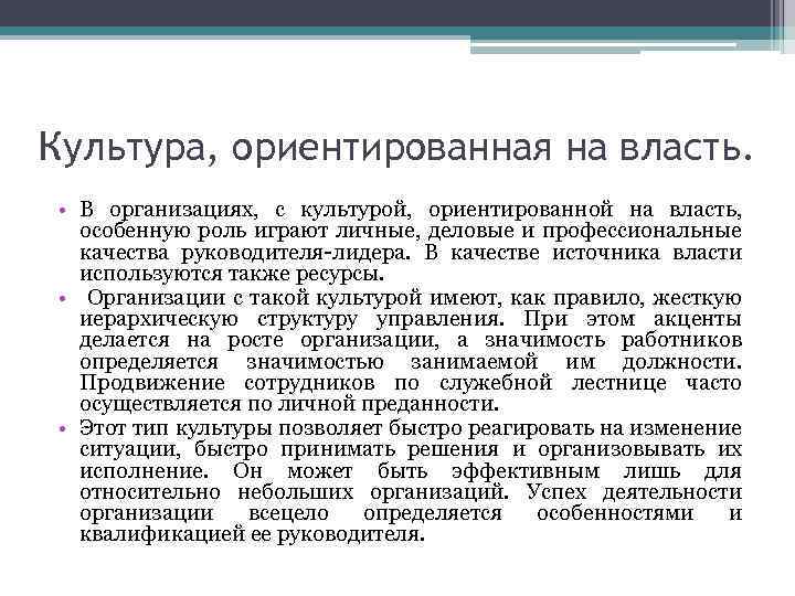 Культура, ориентированная на власть. • В организациях, с культурой, ориентированной на власть, особенную роль