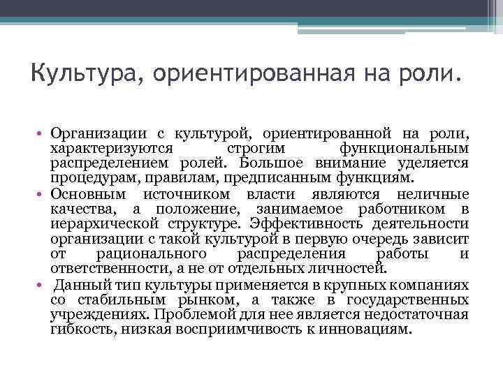 Культура, ориентированная на роли. • Организации с культурой, ориентированной на роли, характеризуются строгим функциональным