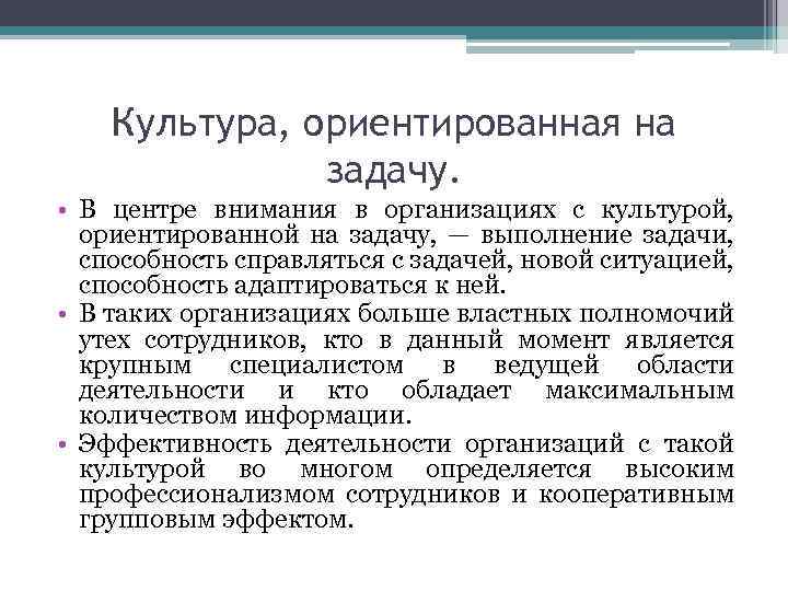 Культура, ориентированная на задачу. • В центре внимания в организациях с культурой, ориентированной на