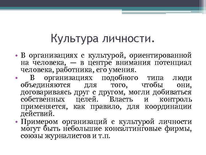 Культура личности. • В организациях с культурой, ориентированной на человека, — в центре внимания