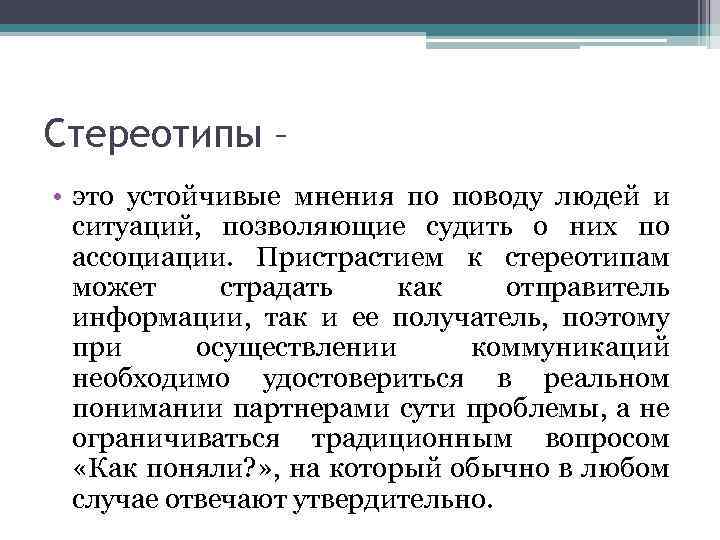 Стереотипы – • это устойчивые мнения по поводу людей и ситуаций, позволяющие судить о