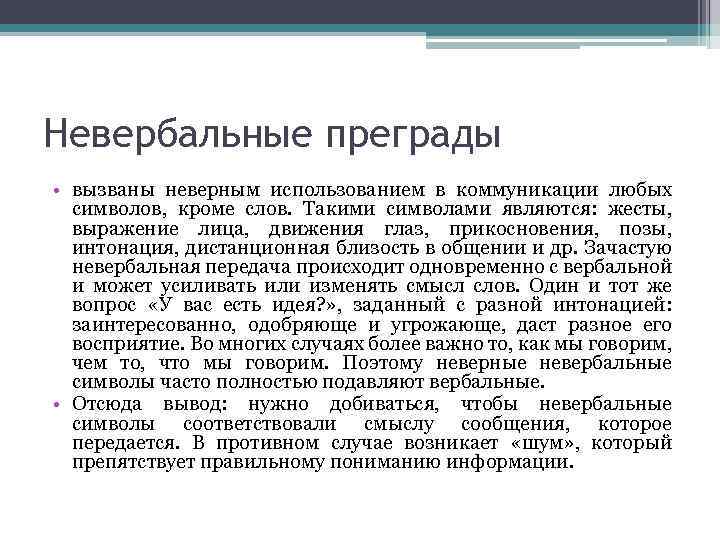 Невербальные преграды • вызваны неверным использованием в коммуникации любых символов, кроме слов. Такими символами