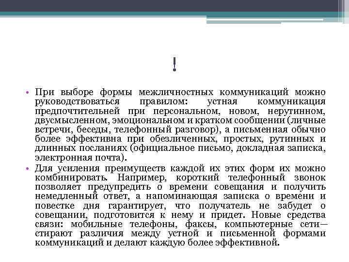 ! • При выборе формы межличностных коммуникаций можно руководствоваться правилом: устная коммуникация предпочтительней при