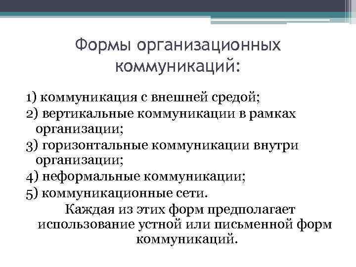 Формы организационных коммуникаций: 1) коммуникация с внешней средой; 2) вертикальные коммуникации в рамках организации;