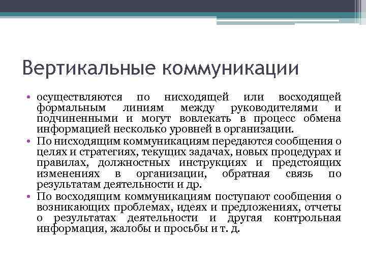 Вертикальные коммуникации • осуществляются по нисходящей или восходящей формальным линиям между руководителями и подчиненными