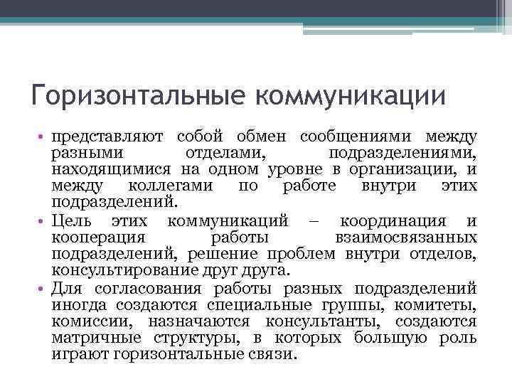 Горизонтальные коммуникации • представляют собой обмен сообщениями между разными отделами, подразделениями, находящимися на одном