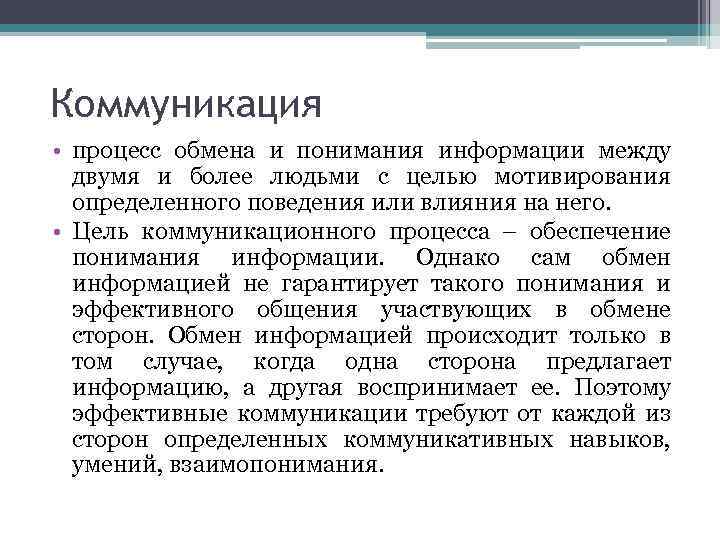 Коммуникация • процесс обмена и понимания информации между двумя и более людьми с целью