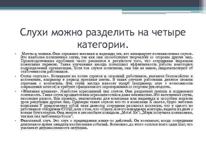 Слухи можно разделить на четыре категории. • • Мечты и чаяния. Они отражают желания
