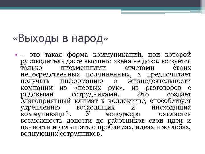  «Выходы в народ» • – это такая форма коммуникаций, при которой руководитель даже