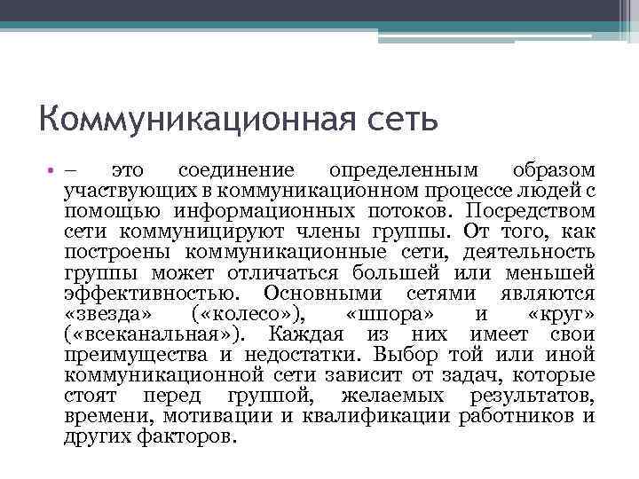 Коммуникационная сеть • – это соединение определенным образом участвующих в коммуникационном процессе людей с