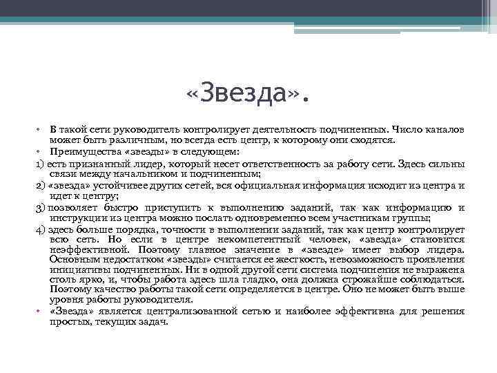  «Звезда» . • В такой сети руководитель контролирует деятельность подчиненных. Число каналов может
