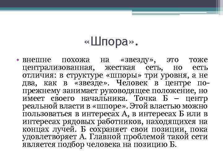  «Шпора» . • внешне похожа на «звезду» , это тоже централизованная, жесткая сеть,