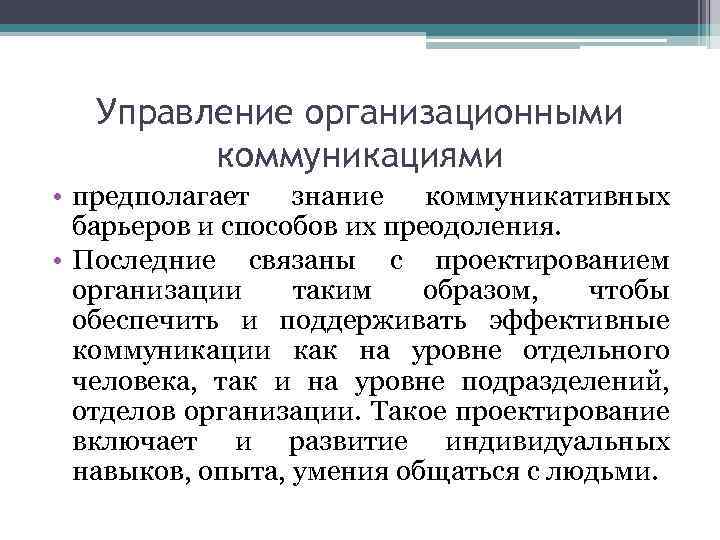 Управление организационными коммуникациями • предполагает знание коммуникативных барьеров и способов их преодоления. • Последние