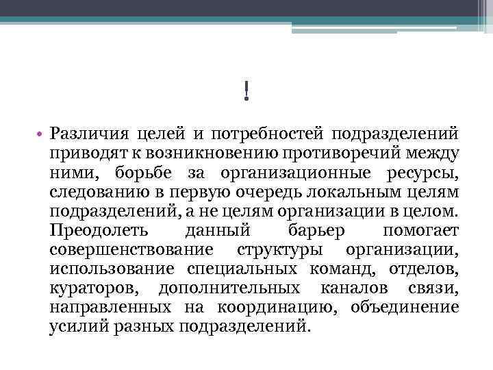 ! • Различия целей и потребностей подразделений приводят к возникновению противоречий между ними, борьбе