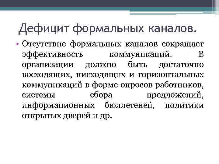 Дефицит формальных каналов. • Отсутствие формальных каналов сокращает эффективность коммуникаций. В организации должно быть
