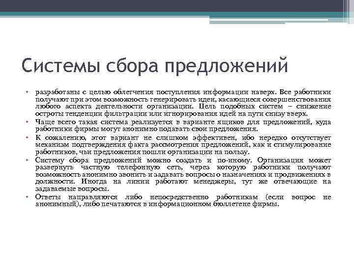 Системы сбора предложений • разработаны с целью облегчения поступления информации наверх. Все работники получают