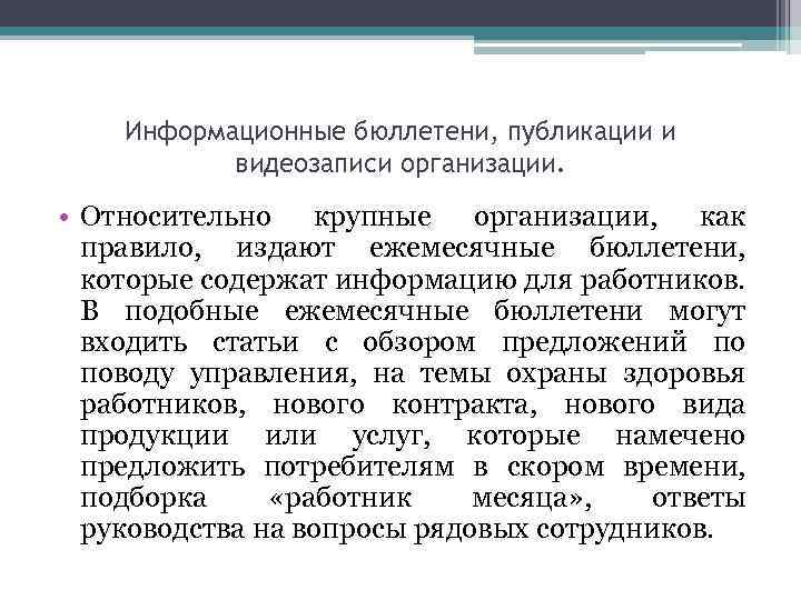 Информационные бюллетени, публикации и видеозаписи организации. • Относительно крупные организации, как правило, издают ежемесячные