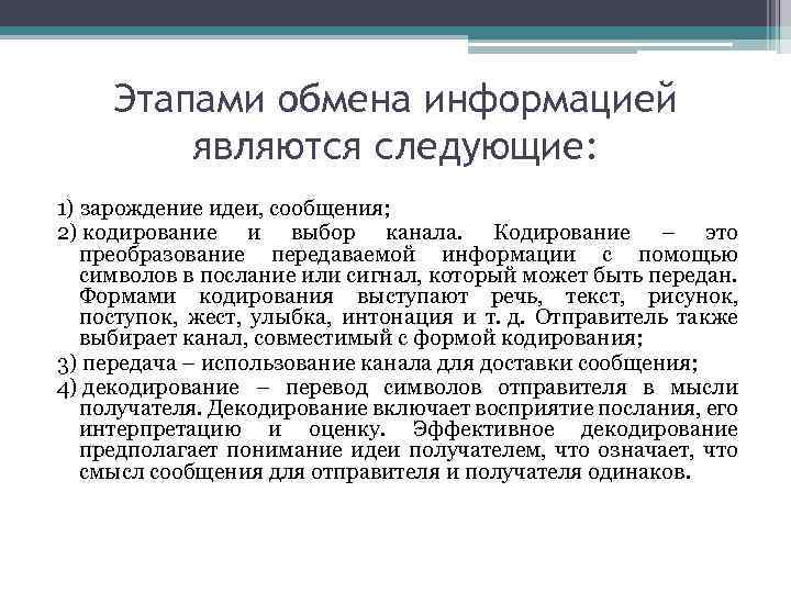 Этапами обмена информацией являются следующие: 1) зарождение идеи, сообщения; 2) кодирование и выбор канала.